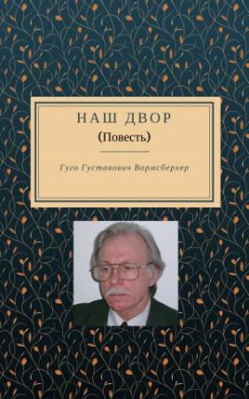 Обложка книги «Наш двор» — Гуго Вормсбехер