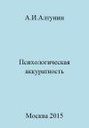 Александр Алтунин - Психологическая аккуратность