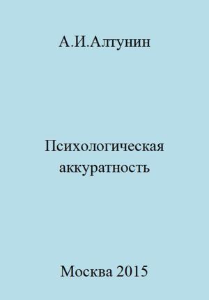 Обложка книги «Психологическая аккуратность» — Александр Алтунин