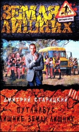 Обложка книги «Лишние Земли лишних» — Дмитрий Старицкий