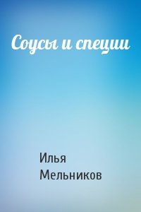 Илья Мельников - Соусы и специи