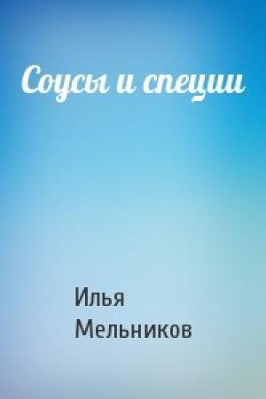 Обложка книги «Соусы и специи» — Илья Мельников