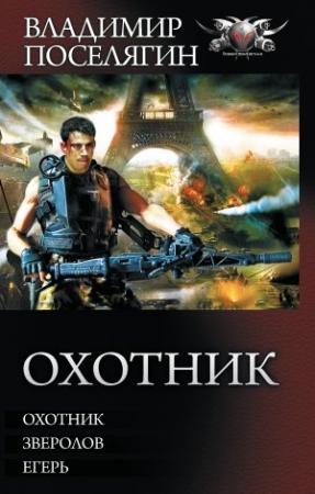 Обложка книги «Охотник: Охотник. Зверолов. Егерь» — Владимир Поселягин