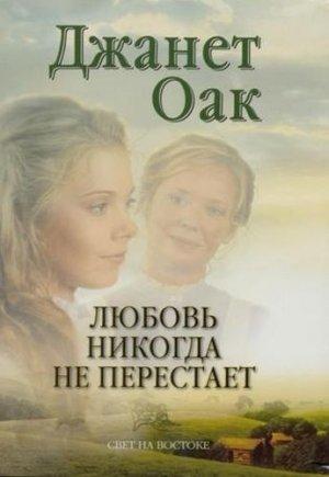 Обложка книги «Любовь никогда не перестает» — Джанет Оак
