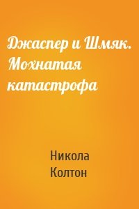 Джаспер и Шмяк. Мохнатая катастрофа