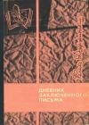 Феликс Эдмундович Дзержинский - Дневник заключенного. Письма