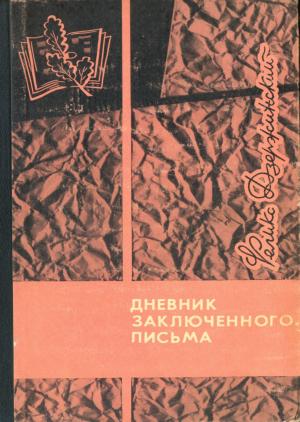 Обложка книги «Дневник заключенного. Письма» — Феликс Эдмундович Дзержинский