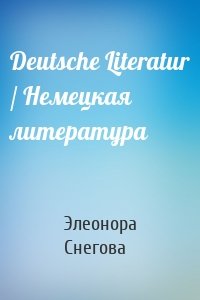 Deutsche Literatur / Немецкая литература