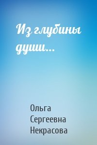 Из глубины души…