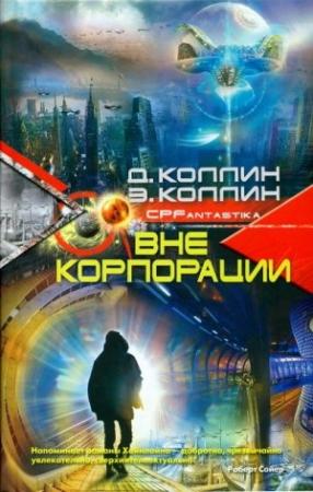 Обложка книги «Вне корпорации» — Дэни Коллин, Эйтан Коллин