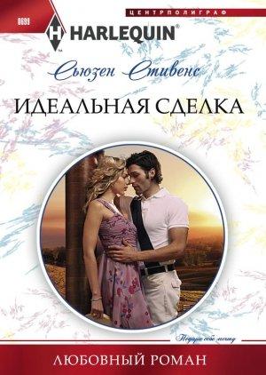 Обложка книги «Идеальная сделка» — Сьюзен Стивенс