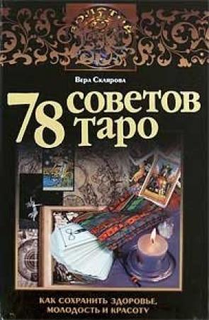 Обложка книги «78 советов Таро. Как сохранить здоровье, молодость и красоту» — Вера Склярова