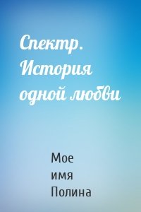 Спектр. История одной любви