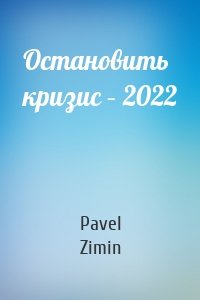Остановить кризис – 2022