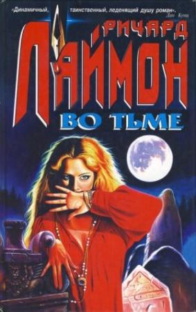 Обложка книги «Во тьме» — Ричард Лаймон