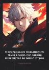 Главный Сказочник - Я переродился Повелителем Тьмы в мире, где Богиня повернутая на войне стерва
