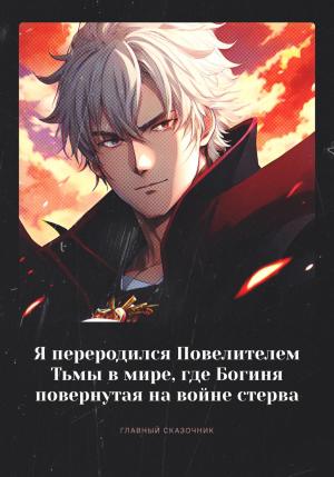 Обложка книги «Я переродился Повелителем Тьмы в мире, где Богиня повернутая на войне стерва» — Главный Сказочник