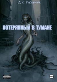 Дмитрий Гувернюк - Потерянный в тумане
