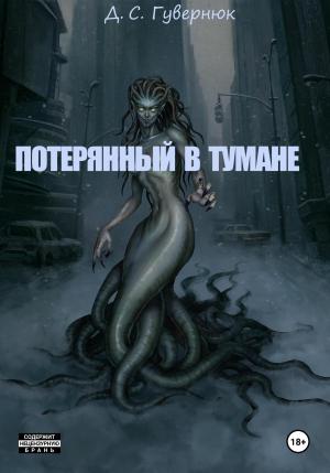 Обложка книги «Потерянный в тумане» — Дмитрий Гувернюк