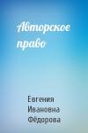 Евгения Ивановна Фёдорова - Авторское право