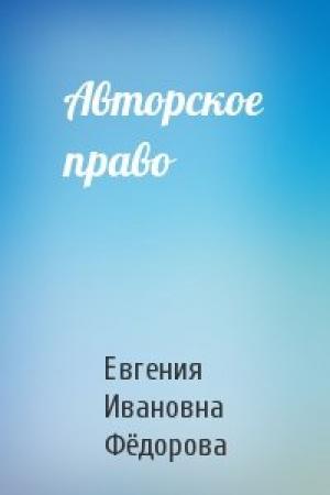 Обложка книги «Авторское право» — Евгения Ивановна Фёдорова
