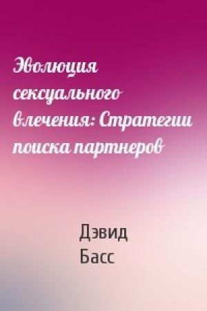 Обложка книги «Эволюция сексуального влечения: Стратегии поиска партнеров» — Дэвид Басс