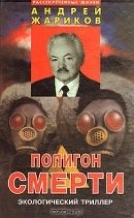 Обложка книги «Полигон смерти» — Андрей Дмитриевич Жариков