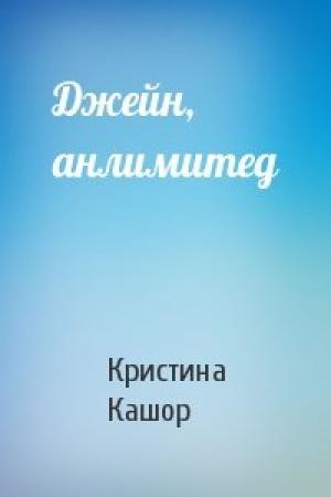 Обложка книги «Джейн, анлимитед» — Кристина Кашор