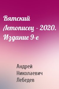 Вятский Летописец – 2020. Издание 9-е