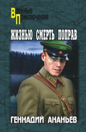 Обложка книги «Жизнью смерть поправ» — Геннадий Ананьев