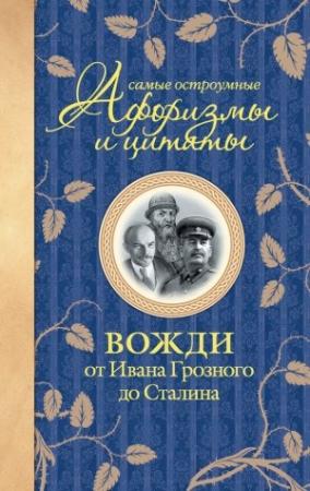 Обложка книги «Самые остроумные афоризмы и цитаты. Вожди от Ивана Грозного до Сталина» — Екатерина Мишаненкова