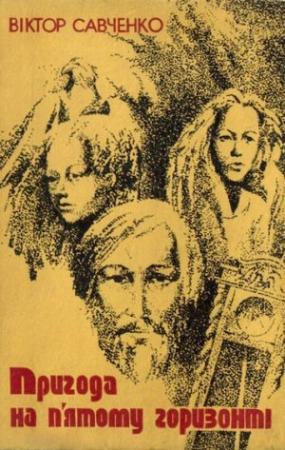 Обложка книги «Пригода на п'ятому горизонті» — Виктор Васильевич Савченко