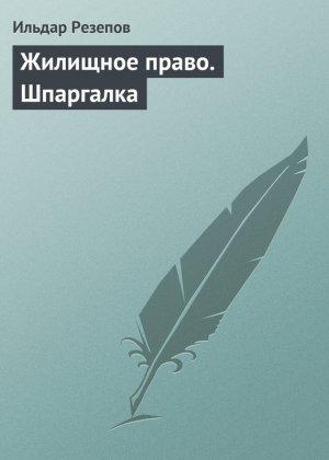 Обложка книги «Жилищное право. Шпаргалка» — Ильдар Резепов