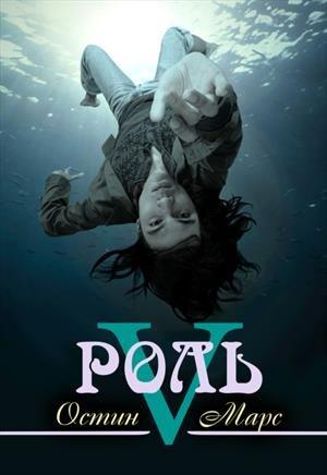 Обложка книги «Дублер» — Остин Марс