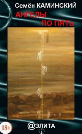 Обложка книги «Ангелы по пять (сборник)» — Семён Каминский