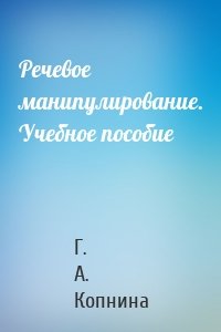 Речевое манипулирование. Учебное пособие