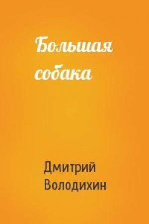 Обложка книги «Большая собака» — Дмитрий Володихин