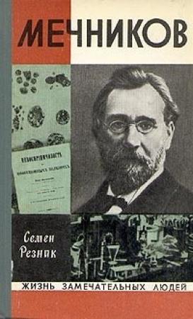 Обложка книги «Мечников» — Семен Резник