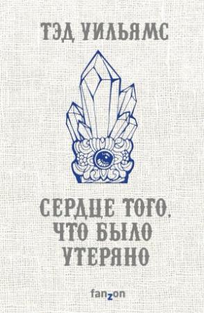 Обложка книги «Сердце того, что было утеряно» — Тэд Уильямс