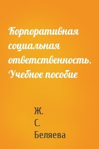 Корпоративная социальная ответственность. Учебное пособие
