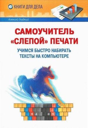 Обложка книги «Самоучитель «слепой» печати» — Алексей Гладкий