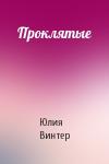 Юлия Винтер - Проклятые