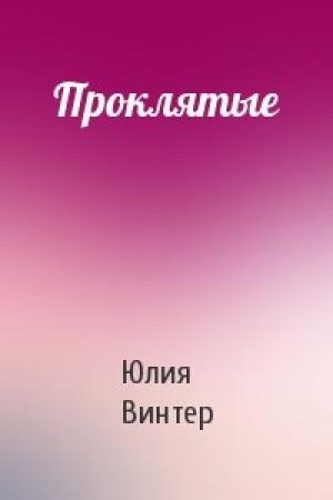 Обложка книги «Проклятые» — Юлия Винтер