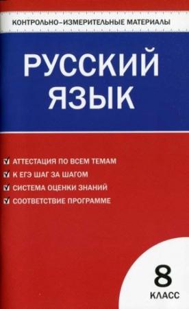 Обложка книги «Контрольно-измерительные материалы. Русский язык. 8 класс» — Наталия Егорова