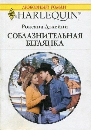 Обложка книги «Соблазнительная беглянка» — Роксана Дэлейни