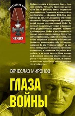 Обложка книги «Глаза войны» — Вячеслав Миронов
