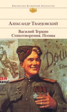 Обложка книги «Василий Теркин. Стихотворения. Поэмы» — Александр Твардовский