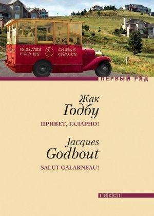 Обложка книги «Привет, Галарно!» — Жак Годбу