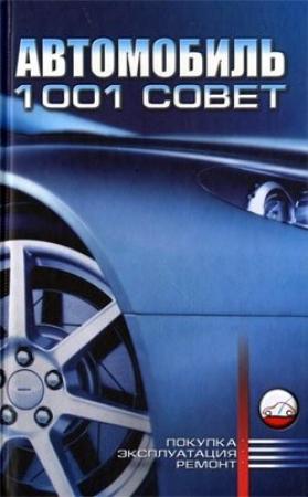 Обложка книги «Автомобиль. 1001 совет» — Виктор Барановский