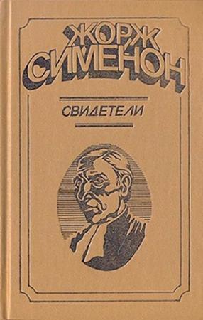 Обложка книги «Свидетели» — Жорж Сименон